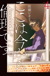 Komik Koko wa Ima kara Rinri desu Preview Gambar 1