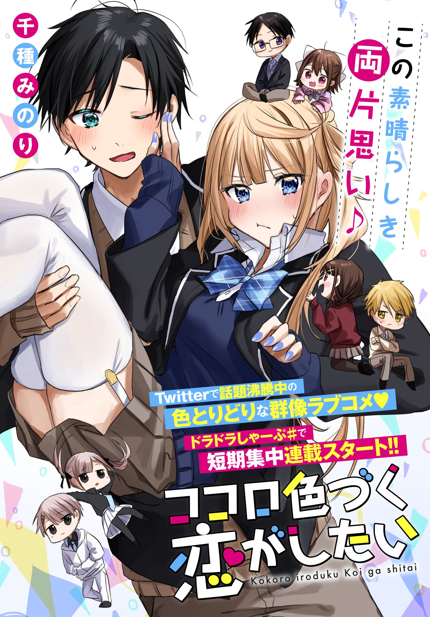 Komik Kokoro Irozuku Koi ga Shitai Bahasa Indonesia - Baca Online Gratis