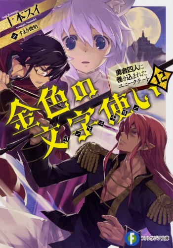 Komik Konjiki no Moji Tsukai: Yuusha Yonin ni Makikomareta Unique Cheat Bahasa Indonesia - Baca Online Gratis
