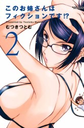Komik Kono Oneesan wa Fiction desu!? Preview Gambar 1