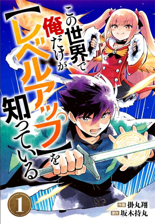 Sampul Kono Sekai De Ore Dake Ga [level Up] Wo Shitteiru