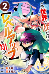 Komik Kono Sekai De Ore Dake Ga [level Up] Wo Shitteiru Preview Gambar 3