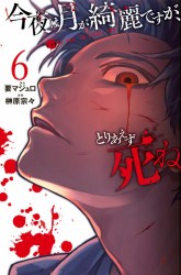 Komik Konya wa Tsuki ga Kirei Desu ga, Toriaezu Shi ne Preview Gambar 1