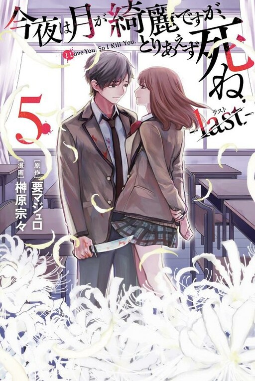 Cover Konya wa Tsuki ga Kirei Desu ga, Toriaezu Shine: Last