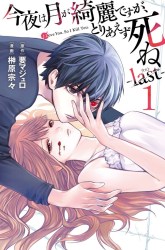 Komik Konya wa Tsuki ga Kirei Desu ga, Toriaezu Shine: Last Preview Gambar 1