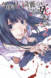Komik Konya wa Tsuki ga Kirei Desu ga, Toriaezu Shine: Last Preview Gambar 2