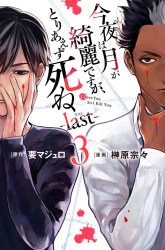 Komik Konya wa Tsuki ga Kirei Desu ga, Toriaezu Shine: Last Preview Gambar 3