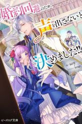 Komik Konyaku Kaihi no Tame Koe wo Dasanai to Kimemashita!! Preview Gambar 1