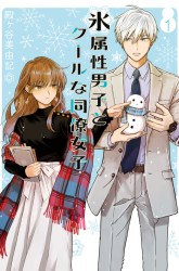 Komik Koori Zokusei Danshi to Cool na Douryo Joshi Preview Gambar 1