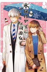 Komik Koori Zokusei Danshi to Cool na Douryo Joshi Preview Gambar 2