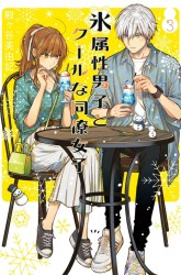 Komik Koori Zokusei Danshi to Cool na Douryo Joshi Preview Gambar 3