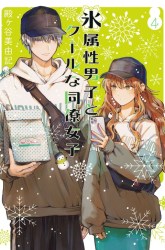 Komik Koori Zokusei Danshi to Cool na Douryo Joshi Preview Gambar 4