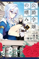 Komik Koushaku Reijou no Tashinami Preview Gambar 1