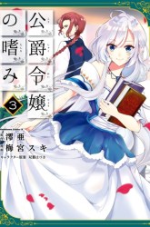 Komik Koushaku Reijou no Tashinami Preview Gambar 2