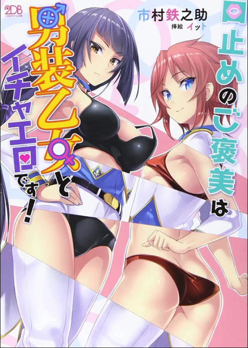 Komik Kuchidome no Gohoubi wa Dansou Otome To Ichaero Desu! Bahasa Indonesia - Baca Online Gratis