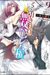 Komik Kujibiki Tokushou: Musou Harem-ken Preview Gambar 2