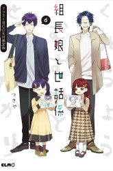 Komik Kumichou Musume to Sewagakari Preview Gambar 2
