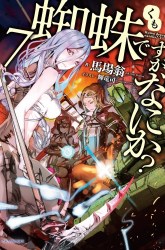 Komik Kumo desu ga, Nani ka? Preview Gambar 1