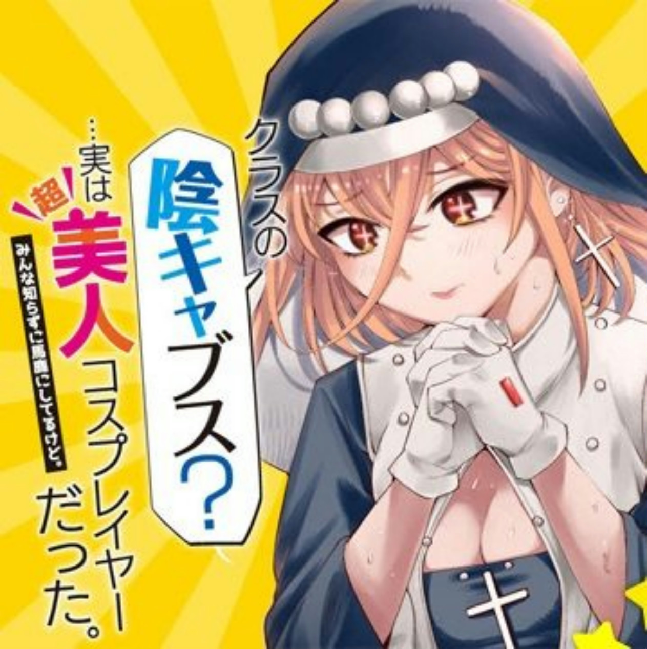 Cover Kurasu No Inkya Busu? Jitsu Wa Chou Bijin Cosplayer Datta. Minna Shirazu Ni Baka Ni Shiterukedo