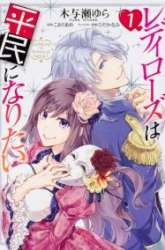 Komik Lady Rose Heimin ni Naritai Preview Gambar 4