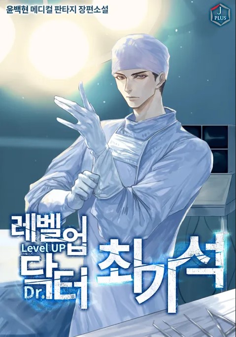 Komik Level-Up Doctor Bahasa Indonesia - Baca Online Gratis