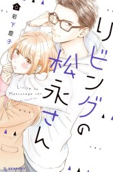 Komik Living no Matsunaga-san Preview Gambar 1