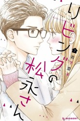 Komik Living no Matsunaga-san Preview Gambar 2