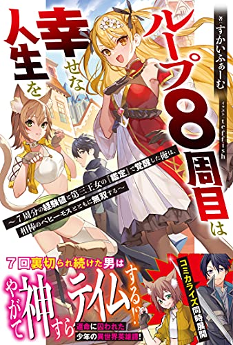 Komik Loop 8 Shu Me Ha Shiawasena Jinsei Wo 7 Shu Bun No Keiken Chi to Daisan Ojo No “Kantei” De Kakusei Shita Ore Ha, Aibo No Behemoth Totomoni Muso Bahasa Indonesia - Baca Online Gratis