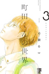 Komik Machida-kun no Sekai Preview Gambar 1