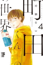 Komik Machida-kun no Sekai Preview Gambar 2