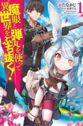 Komik Magan to Dangan o Tsukatte Isekai o Buchinuku! Preview Gambar 1