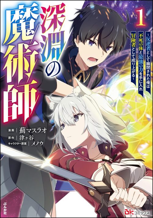 Komik Magician of the Abyss – I Was Imprisoned as a Traitor, but I Obtained an Immortal Body and the Strongest Power to Rise as an Adventurer Bahasa Indonesia - Baca Online Gratis