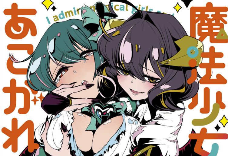 Komik Mahou Shoujo ni Akogarete