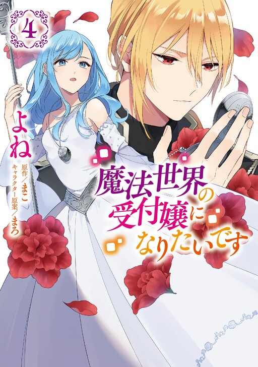 Cover Mahousekai no Uketsukejou ni Naritai desu!