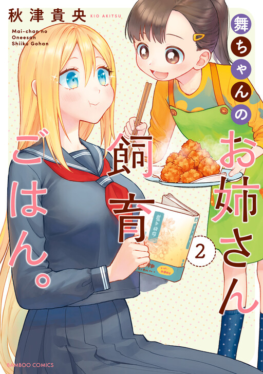 Sampul Mai-chan no Onee-san Shiiku Gohan.