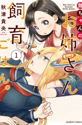 Komik Mai-chan no Onee-san Shiiku Gohan. Preview Gambar 4