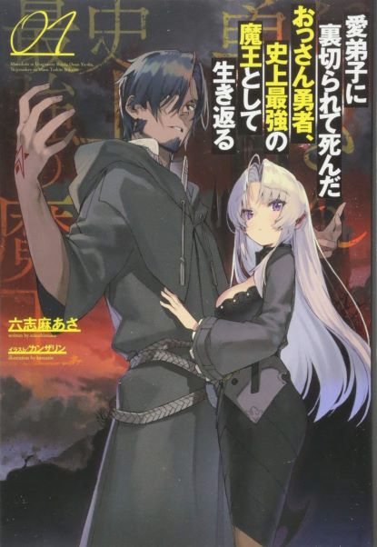 Komik Manadeshi ni Uragirarete Shinda Ossan Yuusha, Shijou Saikyou no Maou Toshite Ikikaeru Bahasa Indonesia - Baca Online Gratis