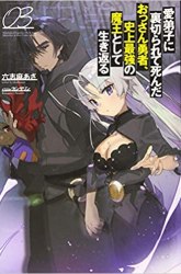 Komik Manadeshi ni Uragirarete Shinda Ossan Yuusha, Shijou Saikyou no Maou Toshite Ikikaeru Preview Gambar 1