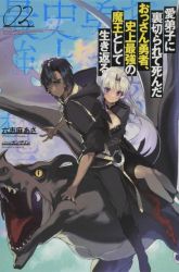 Komik Manadeshi ni Uragirarete Shinda Ossan Yuusha, Shijou Saikyou no Maou Toshite Ikikaeru Preview Gambar 2