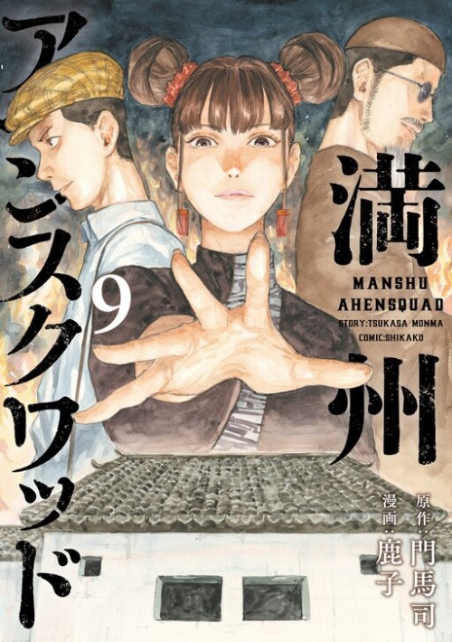 Cover Manshuu Ahen Squad