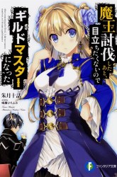 Komik Maou Toubatsu Shita Ato, Medachitakunai node Guild Master ni Natta Preview Gambar 1