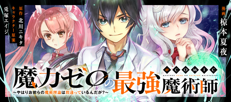 Komik Maryoku Zero no Saikyou Majutsushi: Yahari Omaera no Majutsu Riron wa Machigatte Iru Nda ga