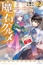 Komik Maseki Gurume: Mamono no Chikara o Tabeta Ore wa Saikyou Preview Gambar 2