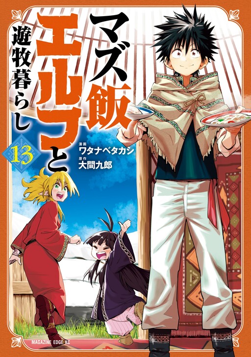 Sampul Mazumeshi Elf to Yuubokugurashi