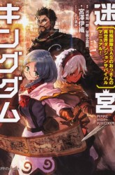 Komik Meikyuu Kingdom: Damu Tokushu Butai SAS no Ossan no Isekai Dungeon Survival Manual! Preview Gambar 4