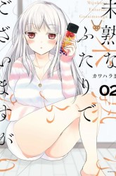 Komik Mijuku na Futari de Gozaimasu ga Preview Gambar 2
