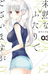 Komik Mijuku na Futari de Gozaimasu ga Preview Gambar 3
