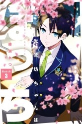 Komik Mitsuru Bocchan wa Bocchi Preview Gambar 3