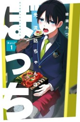 Komik Mitsuru Bocchan wa Bocchi Preview Gambar 4