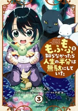 Komik Mofumofu o Shirana Kattara Jinsei no Hanbun wa Muda ni Shiteita Bahasa Indonesia - Baca Online Gratis